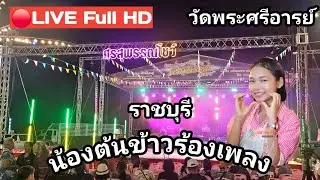 ไลฟ์สด🔴 น้องต้นข้าวร้องเพลง ที่วัดพระศรีอารย์ ต.บ้านเลือก อ.โพธาราม จ.ราชบุรี04/02/2569