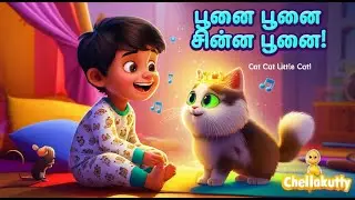 பூனையின் இனிமை | The Sweetness of a Cat - Tamil Musical Poem (Official Lyric Video) | Chellakutty
