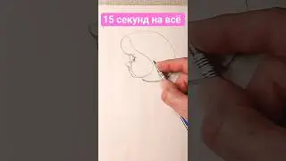 🔥💥✏️ за 15 секунд успеете? #art #скетч #15секунд #набросок #drawing #art-dikson