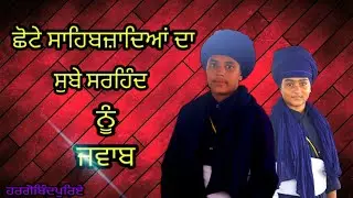 Chote Sahibjadia Da Subhe Sarhind Nu Jwab Studant Shri Hargobindpur