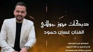 دبكات مجوز جولاني دلعونا الفنان غسان حمود 2026