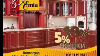 Акция Кухни Emfa Волгоград