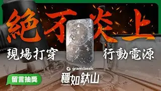 不會爆炸的固態行動電源？TITANSHIELD固態電池戳下去會燒起來嗎？！手機 Apple Watch AirPod通通可以充！5000/10000mAh暴力實測開箱
