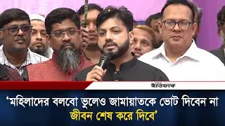 মহিলাদের বলবো ভুলেও জামায়াতকে ভোট দিবেন না, জীবন শেষ করে দিবে: ইশরাক হোসেন l Ishraque Hossain l BNP