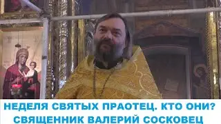 Неделя святых праотец. Кто это? Священник Валерий Сосковец