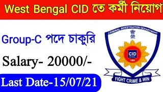 CID অফিসে কাজের সুযোগ|| West Bengal Job Vacancy 2021||🇮🇳