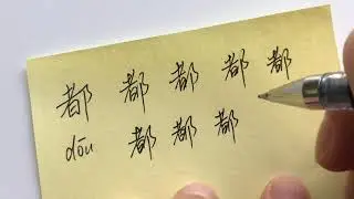 Quick Chinese Handwriting Practice 都