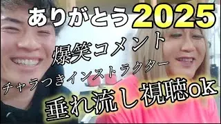 トレーニングの先生と今年を締めくくり&今年最後に営業前に2025を振り返る