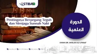 الدورة العلمية  (أهمية التمسك بالسنة و العناية بها  | د. صلاح الزيات