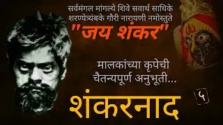 Shankar Maharaj | Shankarnaad 5 | शंकरनाद ५ | जय शंकर
