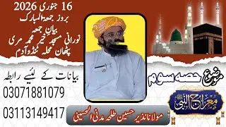 Molana Nazeer Hussain Talha Bayane jumma16 1 2026 معراج النبی صلی اللہ علیہ وسلم part 3