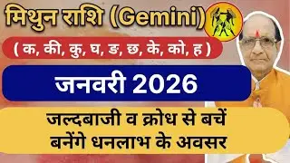 मिथुन राशि ( Gemini )जनवरी 2026 जल्दबाजी व क्रोध से बचें बनेंगे धनलाभ के अवसर