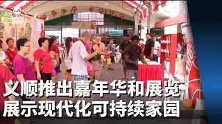 义顺推出嘉年华和展览 展示如何蜕变成现代化可持续家园