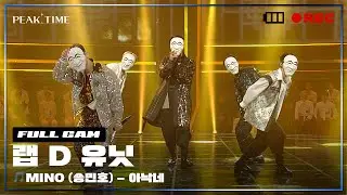 [PiCK TIME🎥 in PEAK TIME] D 연합_랩 유닛 | 2R 연합매치 풀캠 | MINO (송민호) - 아낙네 | 피크타임 | PEAK TIME