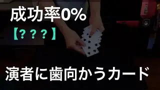 【解説】世界中のプロも出来ない鬼畜すぎるカード self-reverse cards trick