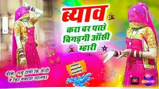 ब्याव करया बर पाछे बिगडगी आन्सी म्हारी | Rajasthani Viral Dance | New Trending Song 2026 #viraldance