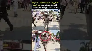 క్యా సీన్ ..ఆదివాసుల ర్యాలీ లో ముందు పోలిస్ ఆఫీసర్స్ వెనక జవాన్లు  పరుగు Mahabubabad | Prime9 News