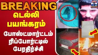🔴LIVE : Delhi Blast News |டெல்லி பயங்கரம் - போஸ்ட்மார்ட்டம் ரிப்போர்ட்டில் பேரதிர்ச்சி