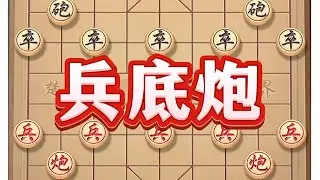 兵底炮## #象棋 #象棋高手 #象棋思路与技巧 #中国象棋