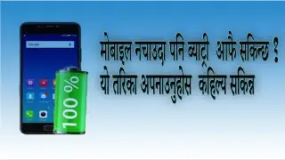 How to save battry power  long time mobile phone in nepali