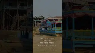 SHORTS CHILLOUT TRAVEL CAMBODIA KAMPONG PHLUK БЕЗ НАПРЯГА