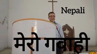 गवाही /Testimony(NEPALI)