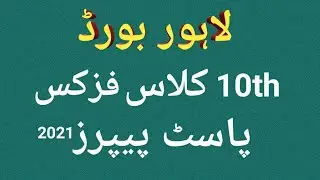 Physics Lahore Board 10th Past Papers 2021 | Matric lahore physics