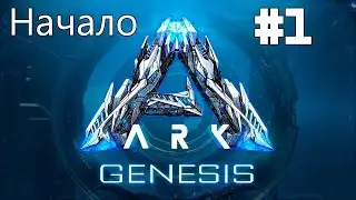 ВЫЖИВАНИЕ в ARK genesis #1 / Начало в ледяном биоме с нуля