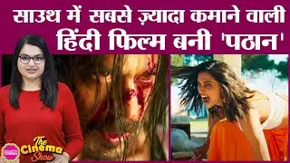 Shah Rukh Khan की Pathaan Box Office Collection में किंग बनी हुई है |John Abraham | Deepika Padukone