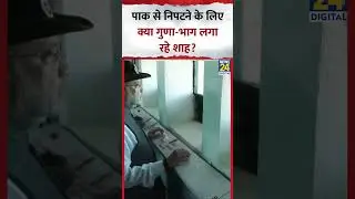 Border पर पहुंचे HM Amit Shah, Pakistan के खिलाफ क्या रणनीति बना रहे?
