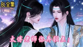 雙男主丨身為太子的我被絕美的太傅給迷上了#bl#漫畫短句#古風漫畫