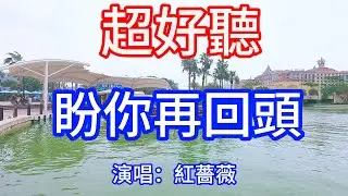 盼你再回頭_红蔷薇（超好聽） - 澳琴海 China tourist attractions video: beautiful Zhuhai
