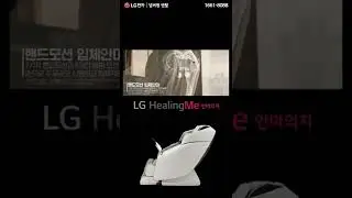 LG 힐링미 안마의자 '타히티' 출시!