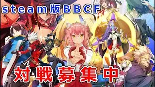 steam版 BBCF コンボ下手ハザマ