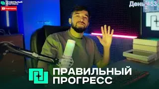 453 день! ➡️5 Минут в день - которые изменят твою жизнь! ( Правильный Прогресс )