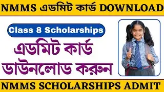NMMS Scholarships Admit Card Download ||Class 8 Scholarships Admit Card || NMMS Exam Admit Card 2022