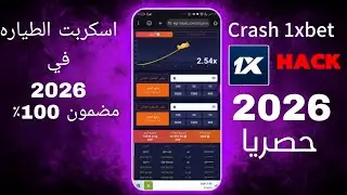 اسكربت الطياره 2026 حقيقي 100٪ 🔥 Crash 1xbet 2026