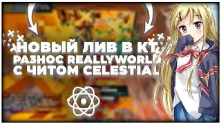 👿НОВЫЙ ЛИВ В КТ ГРИФЕР ШОУ НА REALLYWORLD 👿 С ЧИТОМ CELESTIAL RECODE CRACK 👿