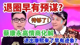 【奇葩说2】台湾名嘴蔡康永高情商发挥到极致！大鹏十亿导演不屑主持？蔡康永一句话巧妙脱困#奇葩说#蔡康永#大鹏