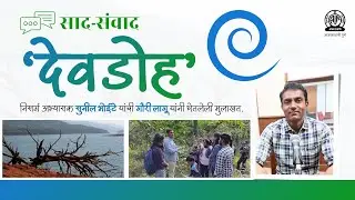 साद-संवाद । 'देवडोह' या विषयी निसर्ग अभ्यासक सुनील भोईटे यांची मुलाखत.