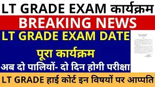 UP LT GRADE EXAM DATE ANNOUNCED🔥 | LT GRADE EXAM DATE पूरा कार्यक्रम दो पालियों- दो दिन होगी परीक्षा