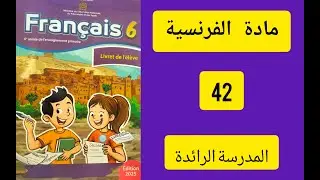 كراسة اللغة الفرنسية – المستوى السادس ابتدائي – الصفحة 42 – المرحلة 2– المدرسة الرائدة
