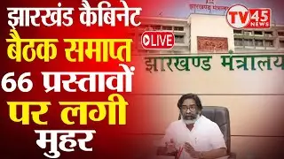 Jharkhand Cabinet Meeting Live: Hemant Soren  कैबिनेट बैठक समाप्त 66 प्रस्तावों पर लगी मुहर...