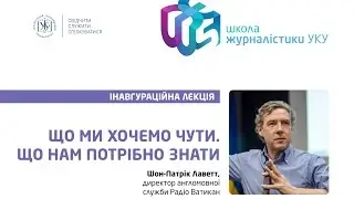 Шон-Патрік Лаветт (Sean-Patrick Lovett) :: Що ми хочемо чути. Що нам потрібно знати