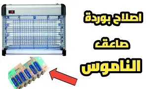 طريقة اصلاح بوردة جهاز صاعق الناموس الكهربائي