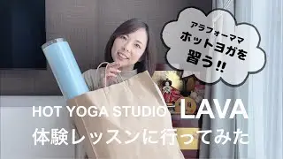 【ゆるトーク#12】ホットヨガスタジオLAVAの体験レポと「やりたい」を叶える話
