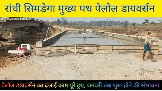 खूंटी:पेलोल डायवर्सन का ढलाई का काम पूरे, जनवरी तक में शुरू हो जाएगी मुख्य डायवर्सन