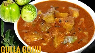 ಸಾಂಪ್ರದಾಯಕ ಶೈಲಿಯ ಉಡುಪಿ ಗುಳ್ಳ ಹುಳಿ! Gulla Badanekayi Huli / Gojju | Brinjal Curry | Badanekayi palya