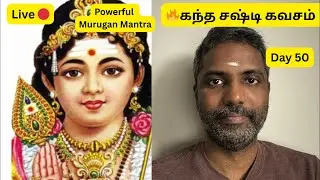 🔴 LIVE Day 50 Kandha Sashti Kavasam | முருகன் அருள் பெற இப்போது ஜபிக்கவும்