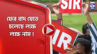ফের বাদ যেতে চলেছে লক্ষ লক্ষ নাম !